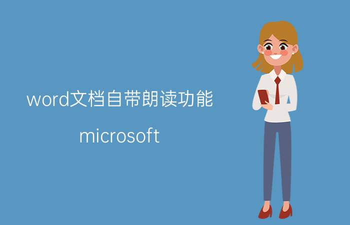 word文档自带朗读功能 microsoft office不能朗读？